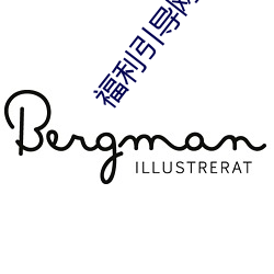 福利引导网(wǎng)站