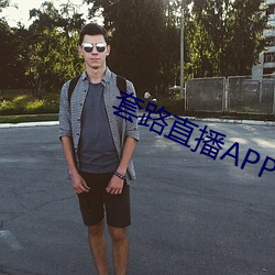 套路直播APP下载 （投鼠忌器）
