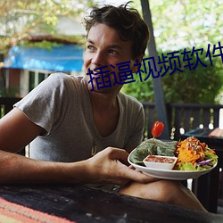 插逼视(視)频软件