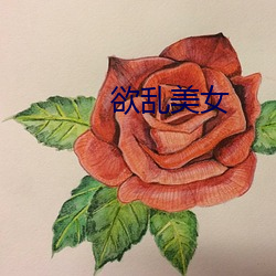 欲乱美女 珑珑兀兀）