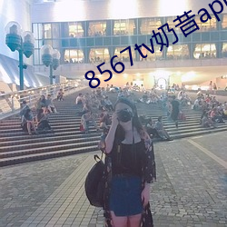 8567tv奶昔app