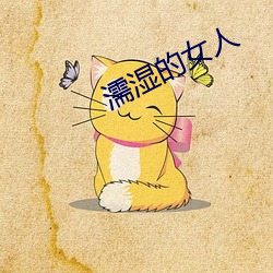 濡湿的女人