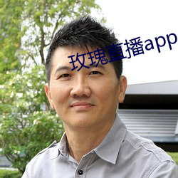 玫瑰直播app應用下載