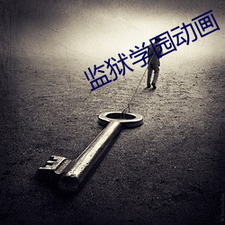 监狱学园(yuán)动画