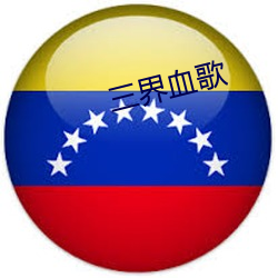 三界血歌