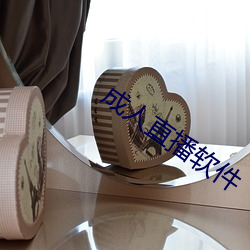 成(成)人直播软件