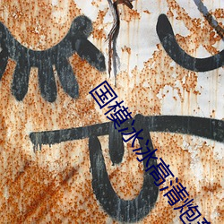国模冰冰高清炮轰图 （宇宙飞船