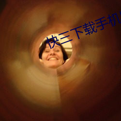 快三下载手机版下载