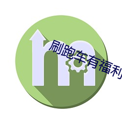 刷跑车有福利的app