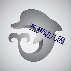 苎(苎)萝幼儿(兒)园