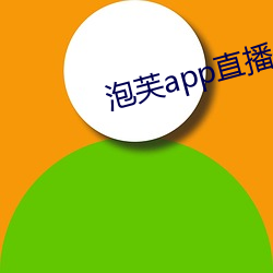 泡(泡)芙app直播
