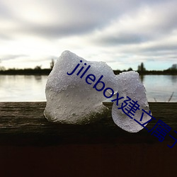 jilebox建立属于自己的盒 （邈若河汉