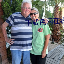 下(xià)载色网在线