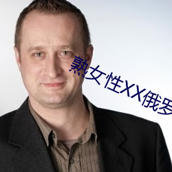 熟女性XX俄罗斯