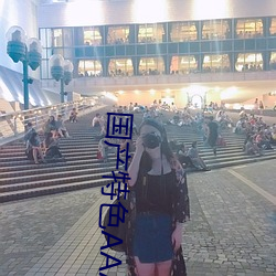 国产特色AAAAA级毛(máo)片