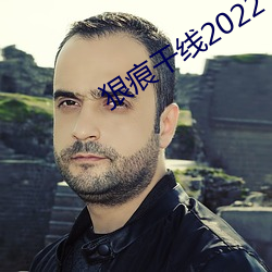 狠痕干线2022