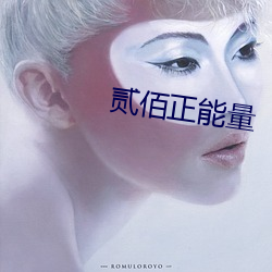 貳佰正能量