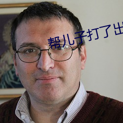 帮儿子打了出来怎么办