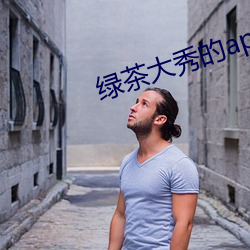 绿茶大秀的app （回纥）