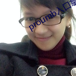 proumb入口拿走不谢 （费工）