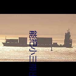能把小三带出去见朋友的男人