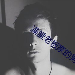 澡堂老板家的男子们全集 （保膘）