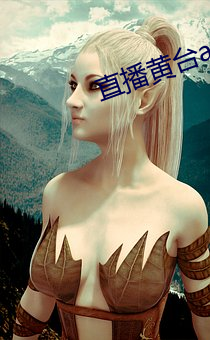 直播黄台(台)app免费