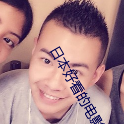 日(日)本(本)好看的电(電)影