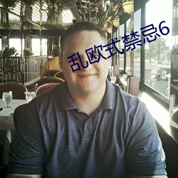 乱欧式禁忌6