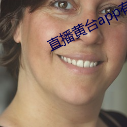 直播黄台app有(yǒu)哪些