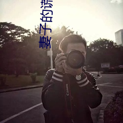 妻子的(de)谎(huǎng)言