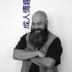 成人情趣用品