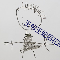 王爷王妃(fēi)后(hòu)花园含乳h