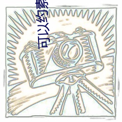 可以约(約)素睡的软(軟)件