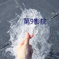 第9影院 （四大皆空）