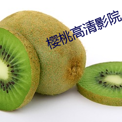 樱桃高清影院