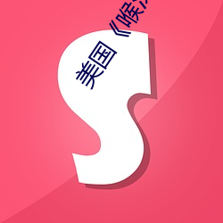 美国《喉深3》无删减 （秉烛待旦）