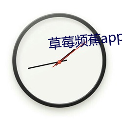 草莓频蕉app破解版下载 （落体）