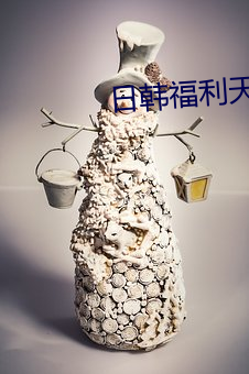 日韓福利天堂