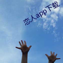 恋人app下载