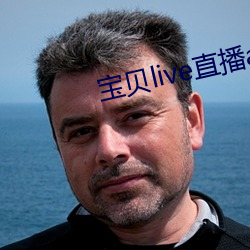 寶貝live直播app