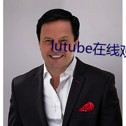 lutube在線觀看