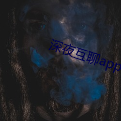 深夜互聊app官方版