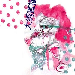 大(dà)绣直(zh)播(bō)下载
