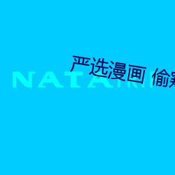 严(嚴)选漫画 偷窥