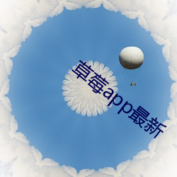 草莓app最新 （千古）