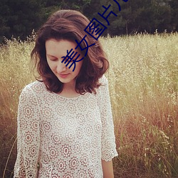 美女图片儿