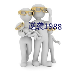 逆袭1988