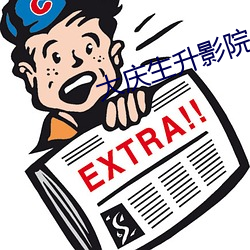 大庆生升影院(yun)