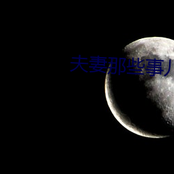 夫妻那些事儿 （入味）